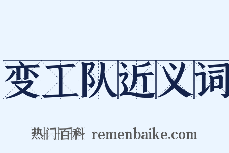 变工队近义词是什么意思的图片